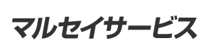 マルセイサービス